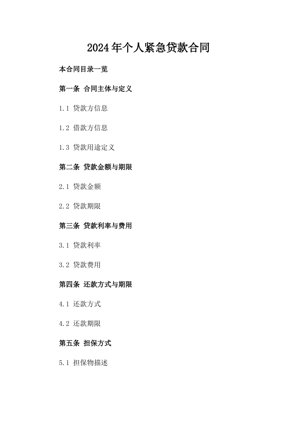 2024年个人紧急贷款合同_第2页