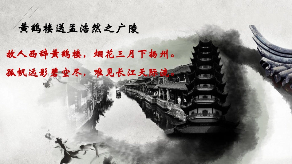 黄鹤楼-崔颢_第1页