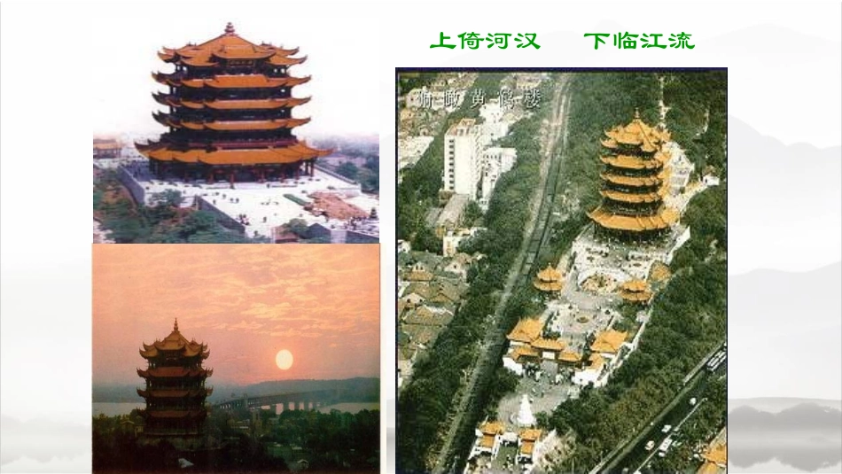 黄鹤楼-崔颢_第3页