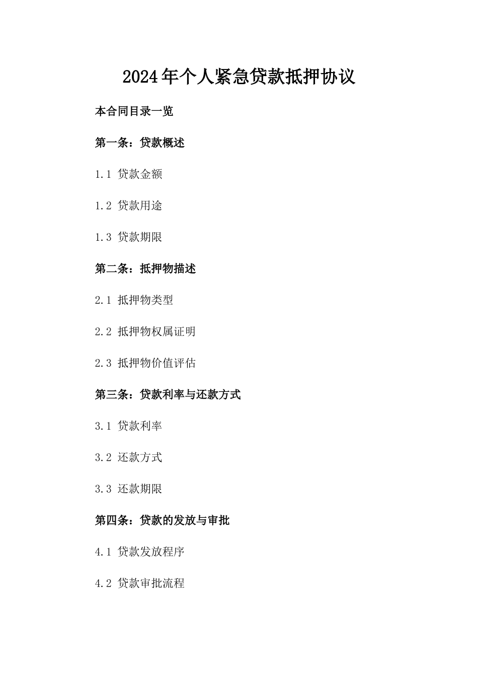 2024年个人紧急贷款抵押协议_第2页