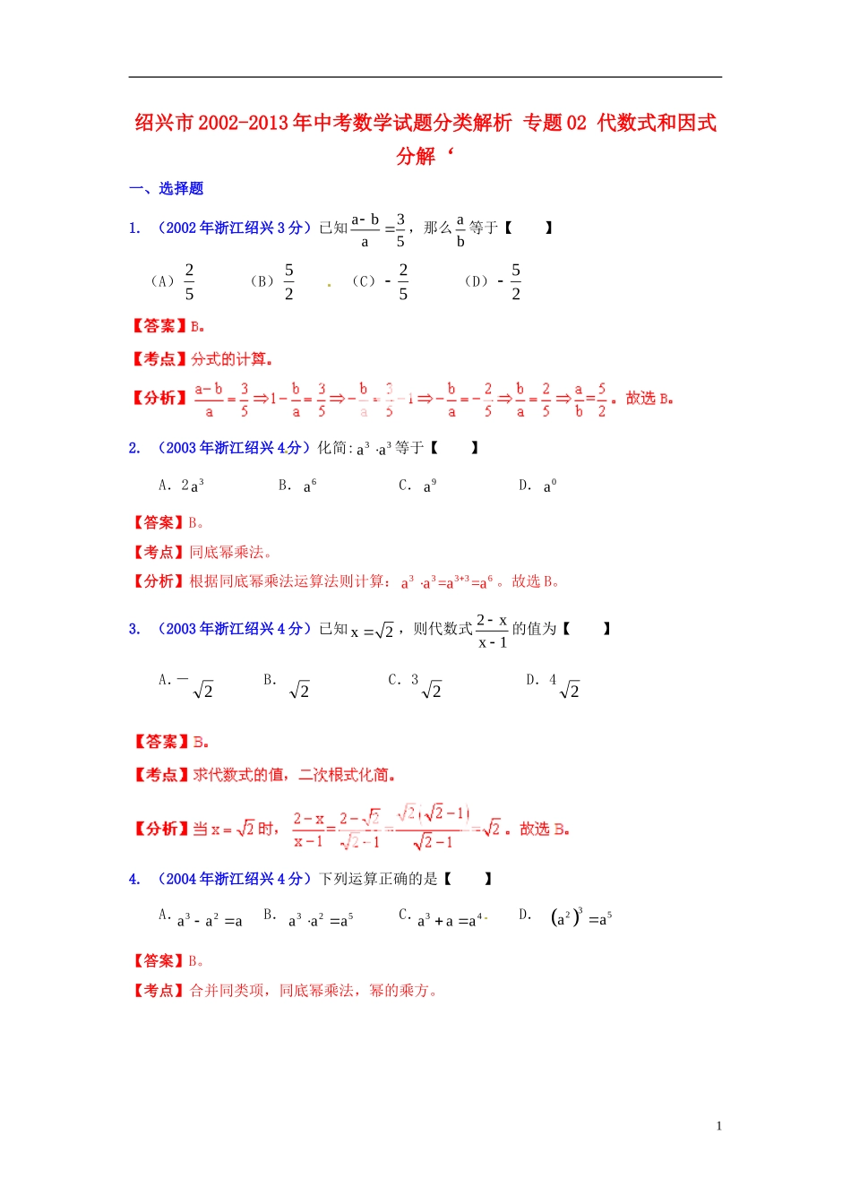 【2013版中考12年】浙江省绍兴市2002-2013年中考数学试题分类解析-专题02-代数式和因式分解_第1页