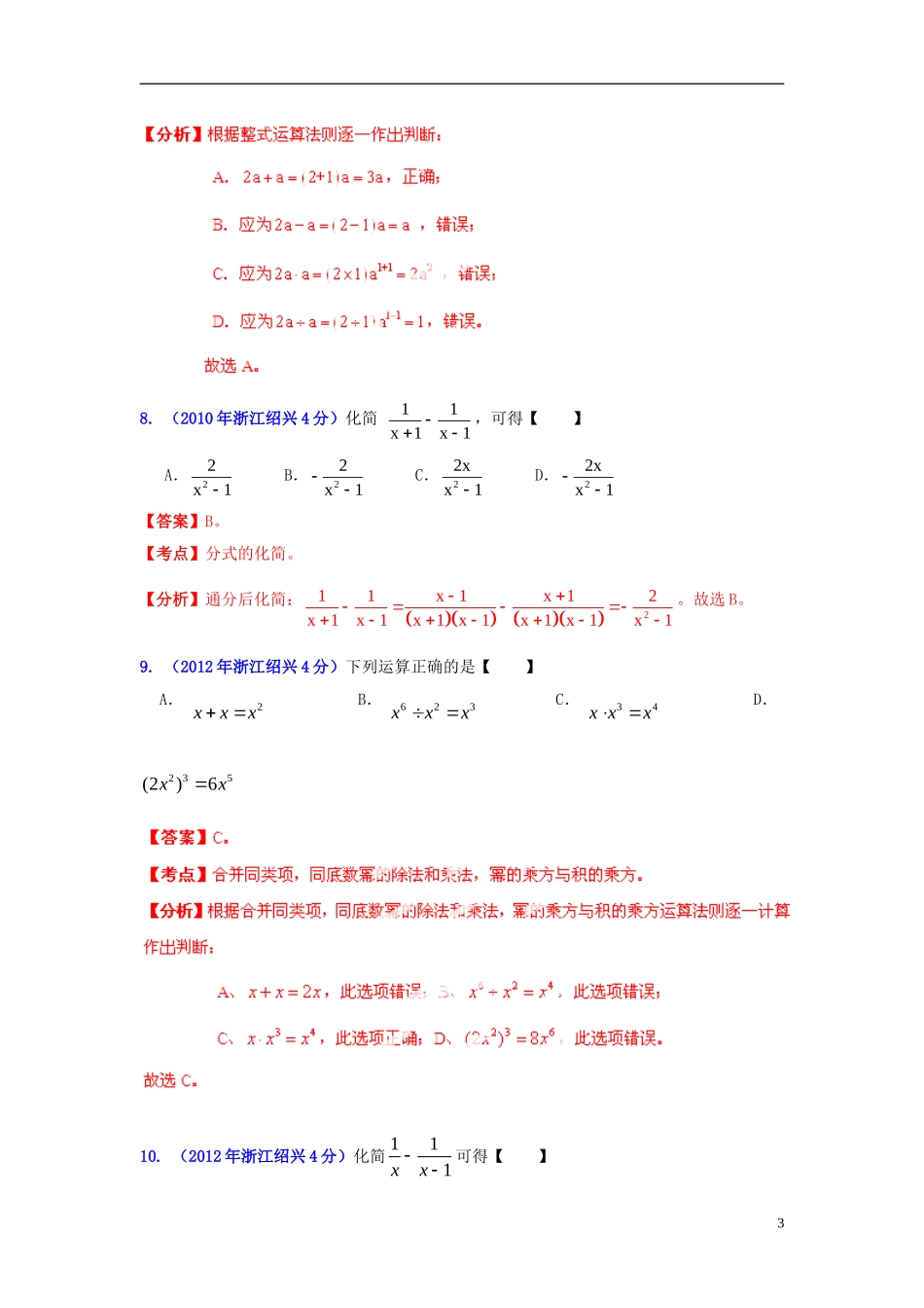 【2013版中考12年】浙江省绍兴市2002-2013年中考数学试题分类解析-专题02-代数式和因式分解_第3页