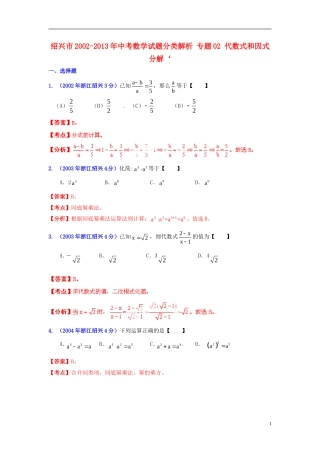 【2013版中考12年】浙江省绍兴市2002-2013年中考数学试题分类解析-专题02-代数式和因式分解