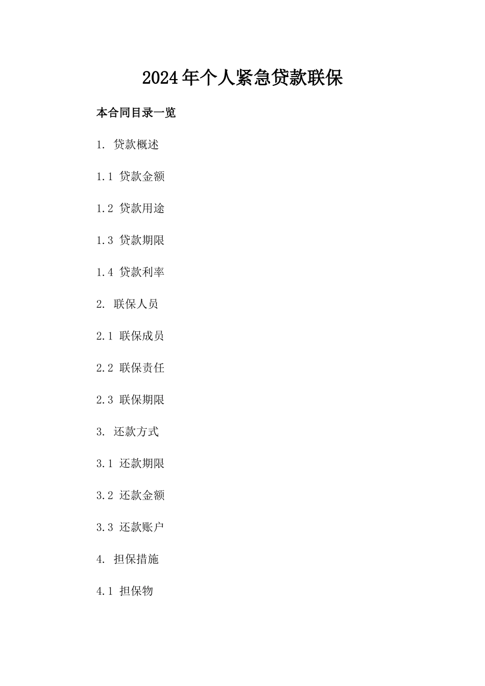 2024年个人紧急贷款联保_第2页