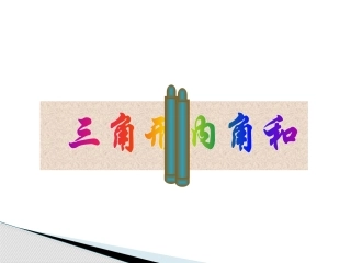 小学数学2011版本小学四年级《三角形的内角和》课件