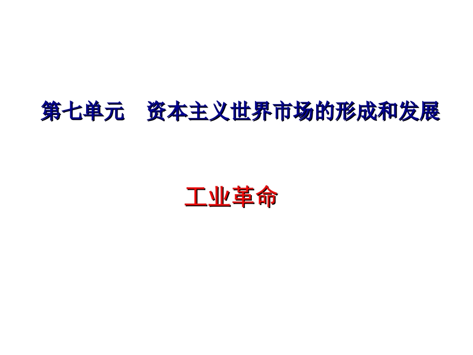 第十六课欧美的工业革命-(2)_第1页