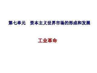 第十六课欧美的工业革命-(2)