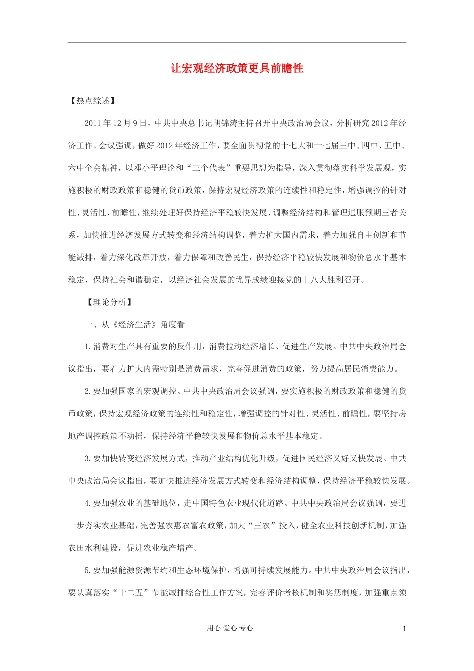 2012届高三政治时政热点及创新试题-让宏观经济政策更具前瞻性_第1页