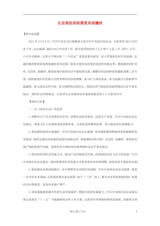 2012届高三政治时政热点及创新试题-让宏观经济政策更具前瞻性