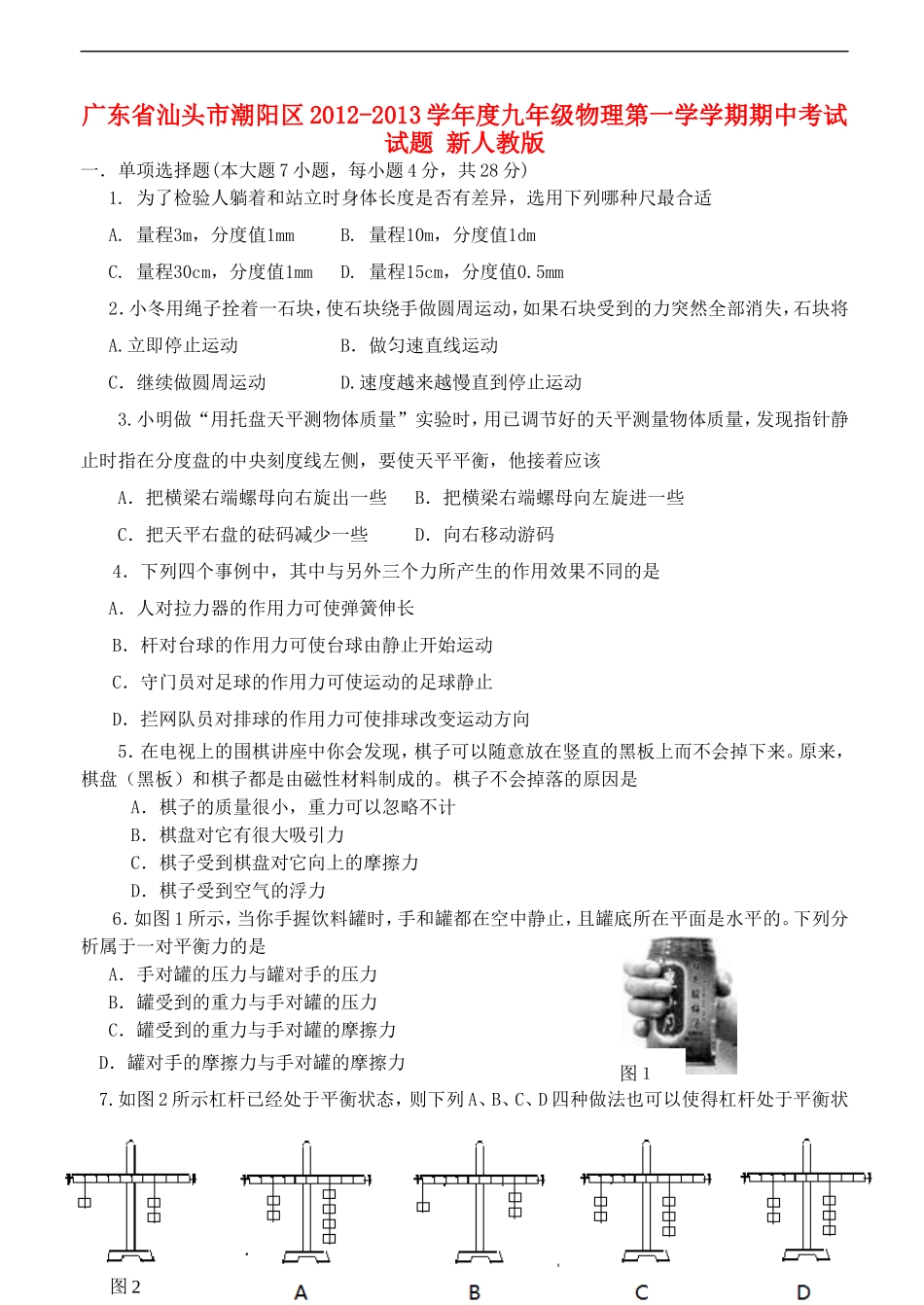 广东省汕头市潮阳区2012-2013学年度九年级物理第一学学期期中考试试题-新人教版_第1页