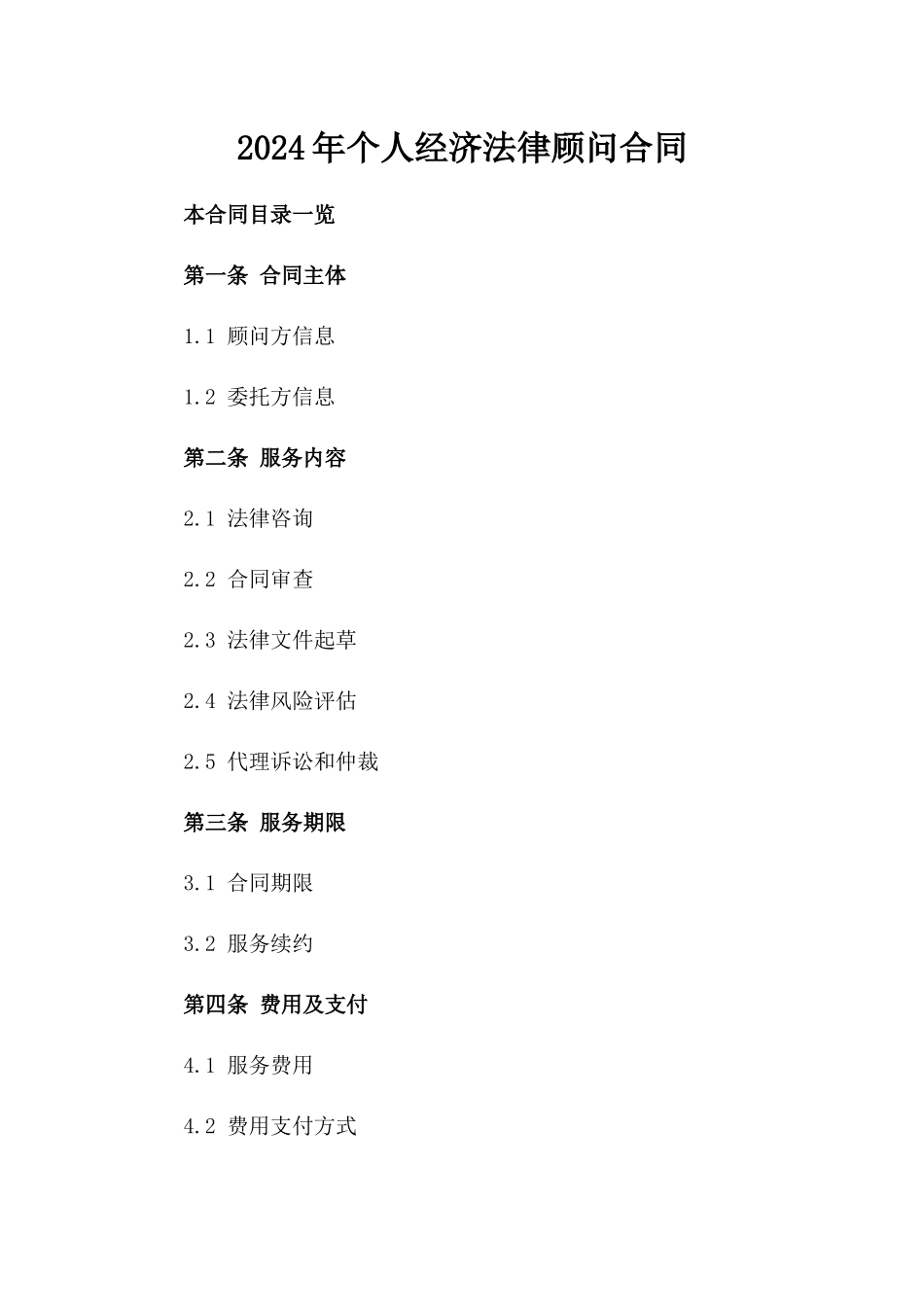 2024年个人经济法律顾问合同_第2页