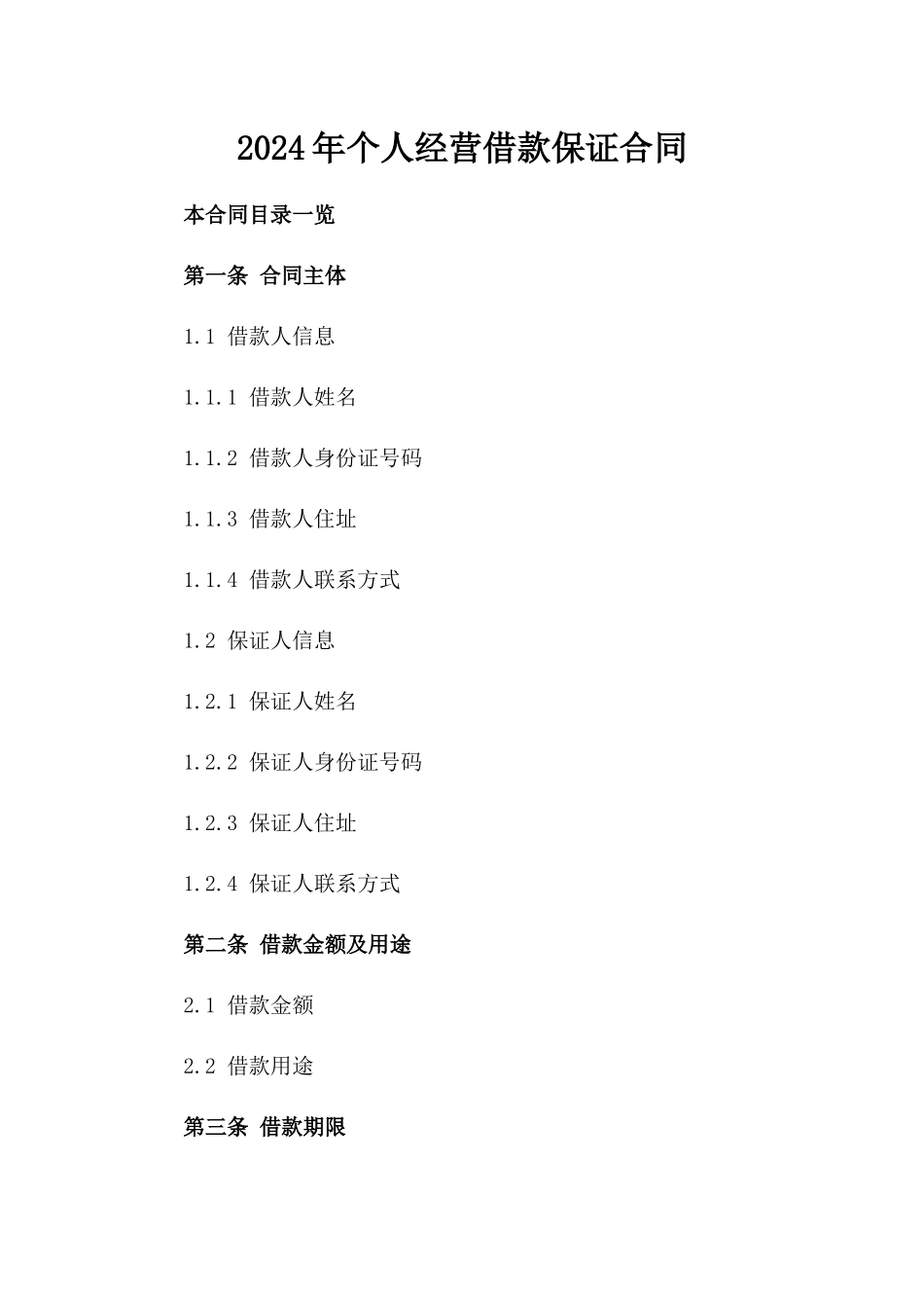 2024年个人经营借款保证合同_第2页