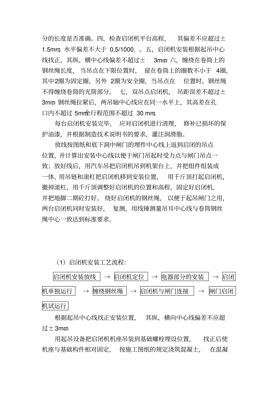 固定卷扬式启闭机的安装施工工艺_第2页