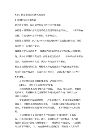 固定卷扬式启闭机的安装施工工艺