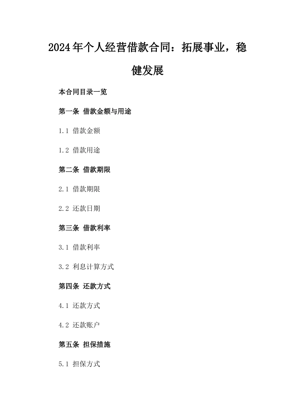 2024年个人经营借款合同：拓展事业，稳健发展_第2页