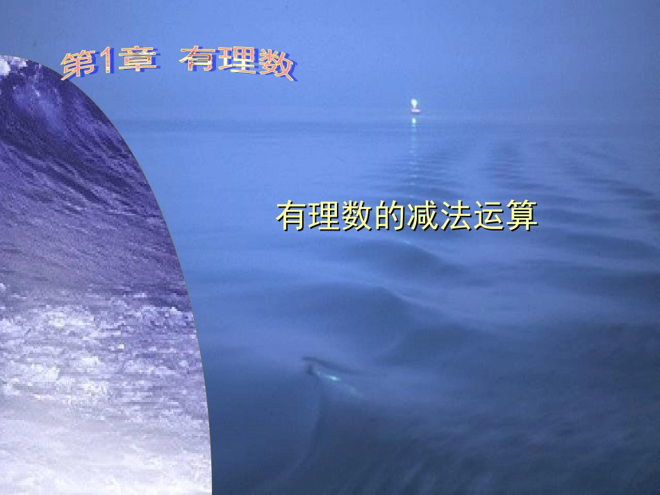 1.4--《有理数的减法》教学设计.4有理数的加减(二)_第1页