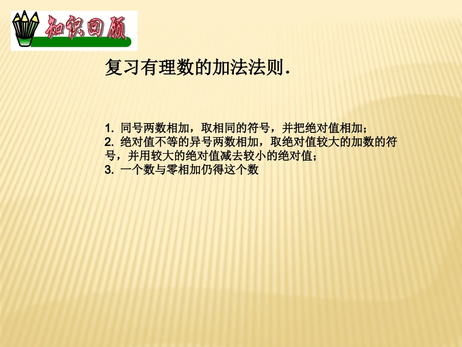 1.4--《有理数的减法》教学设计.4有理数的加减(二)_第2页