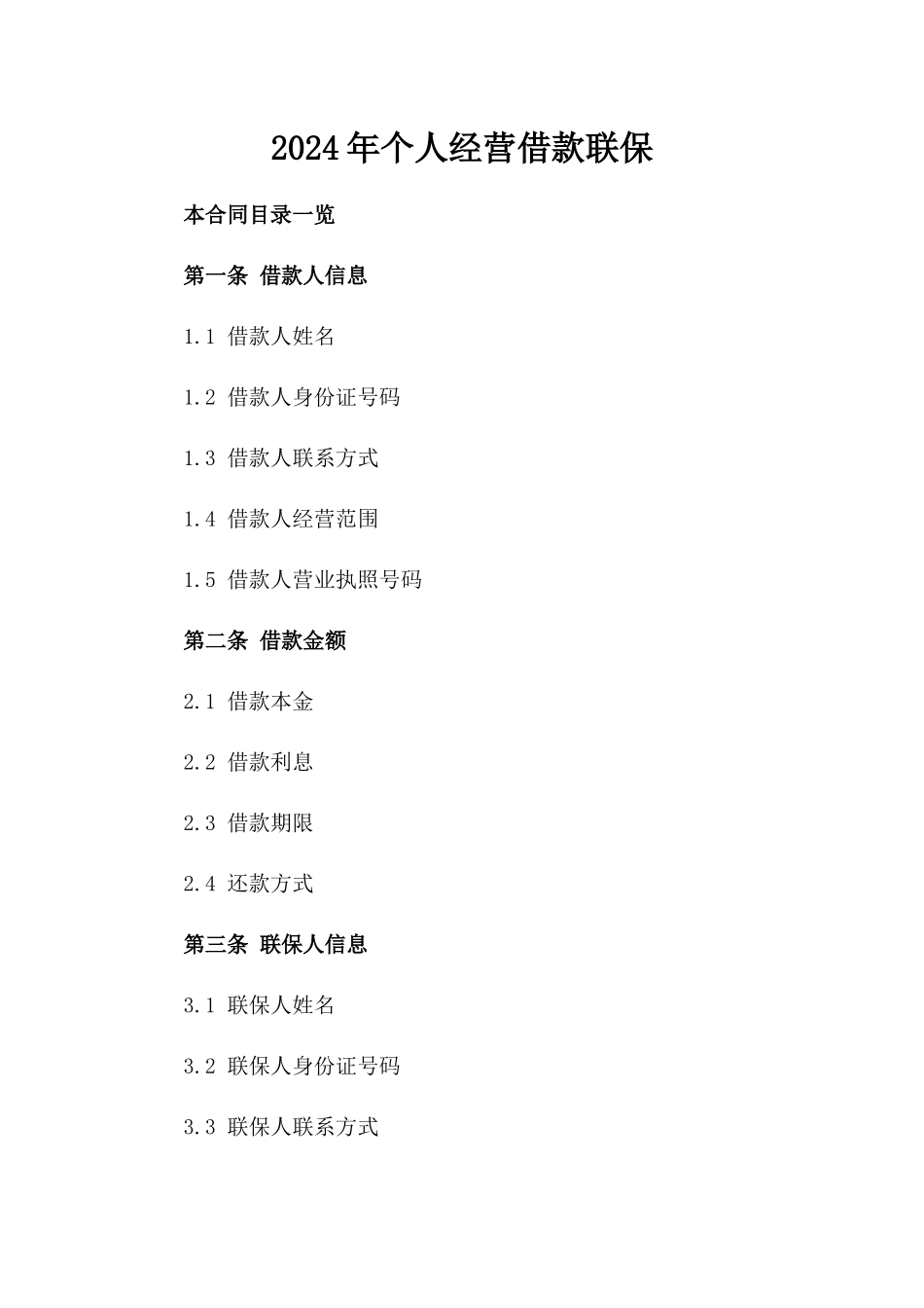 2024年个人经营借款联保_第2页