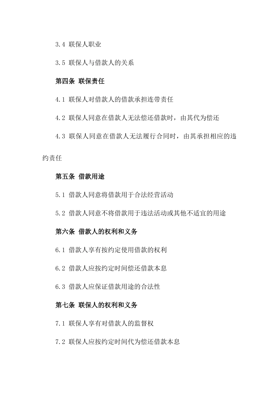 2024年个人经营借款联保_第3页
