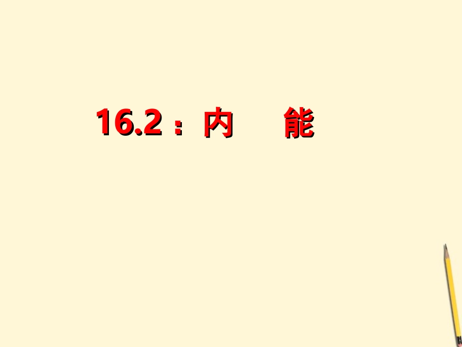 第13.2《内能》课件-人教新课标版_第1页