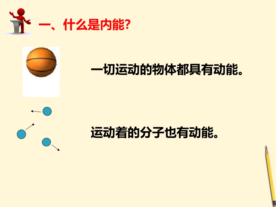 第13.2《内能》课件-人教新课标版_第3页