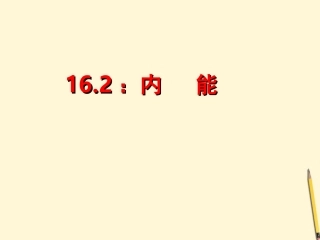 第13.2《内能》课件-人教新课标版
