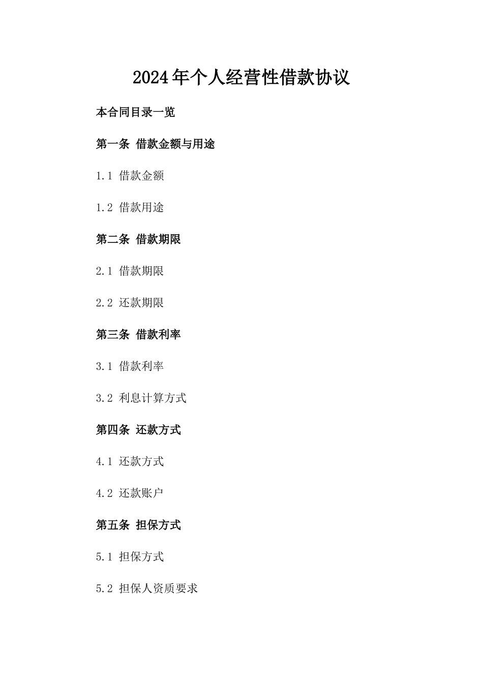 2024年个人经营性借款协议_第2页