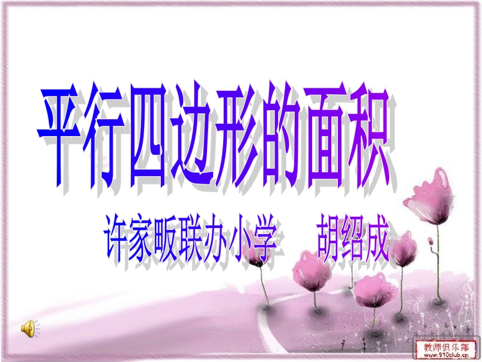 平行四边形的面积-(2)_第1页