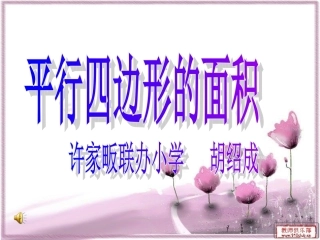 平行四边形的面积-(2)