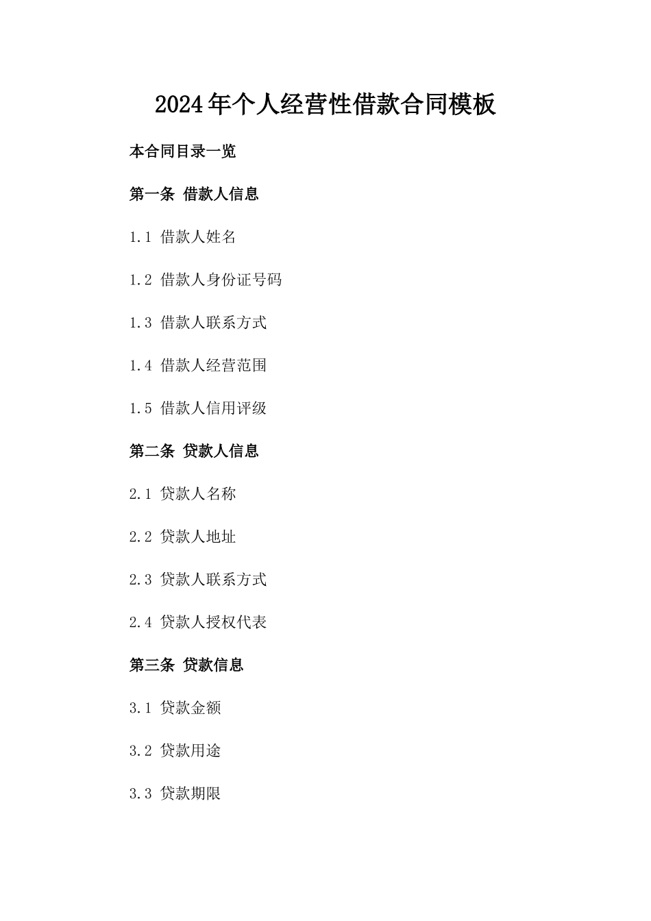 2024年个人经营性借款合同模板_第2页