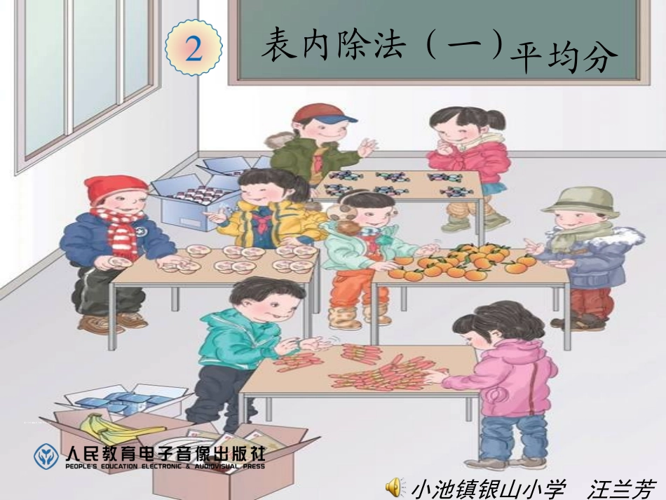 人教2011版小学数学二年级表内除法(一)平均分第一课时_第1页