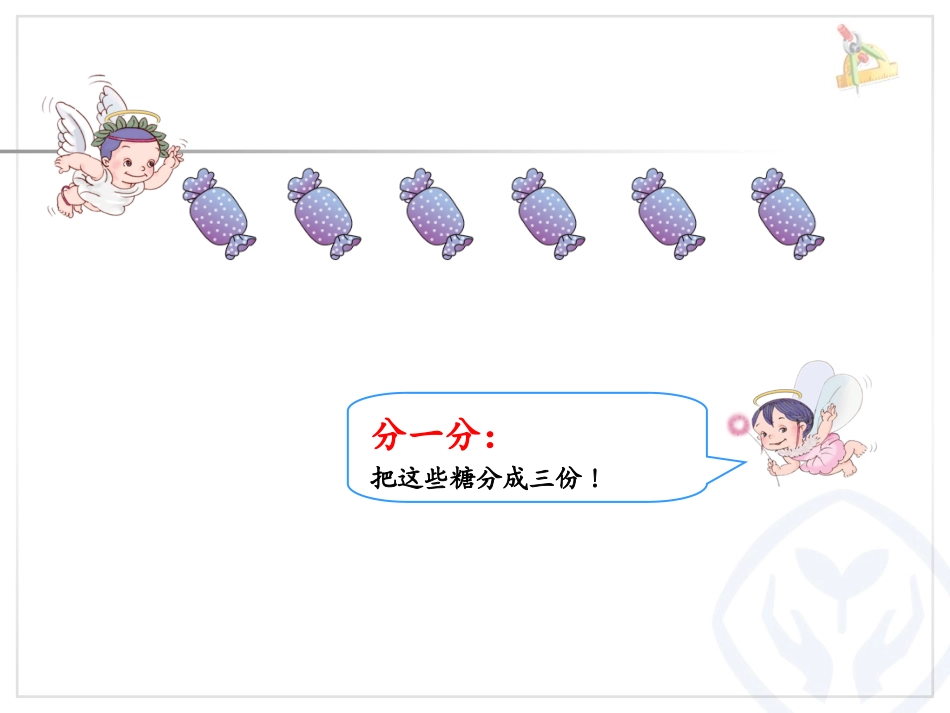 人教2011版小学数学二年级表内除法(一)平均分第一课时_第2页