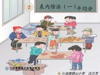人教2011版小学数学二年级表内除法(一)平均分第一课时