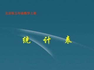 五年级数学上册-统计表课件-北京版