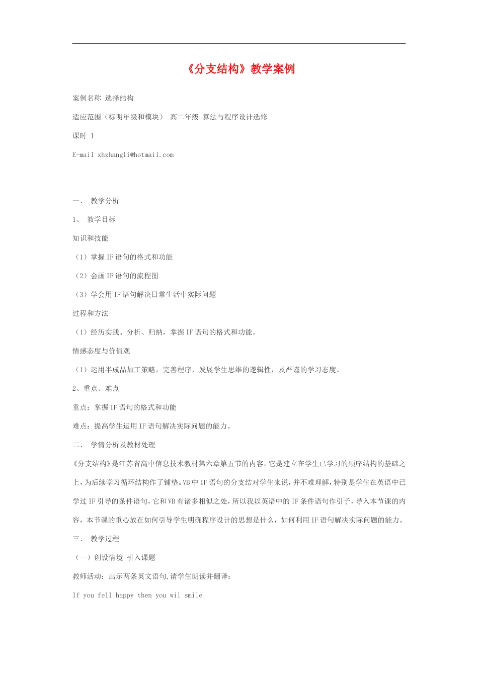 高中信息技术-《分支结构》教学案例-粤教版选修1_第1页