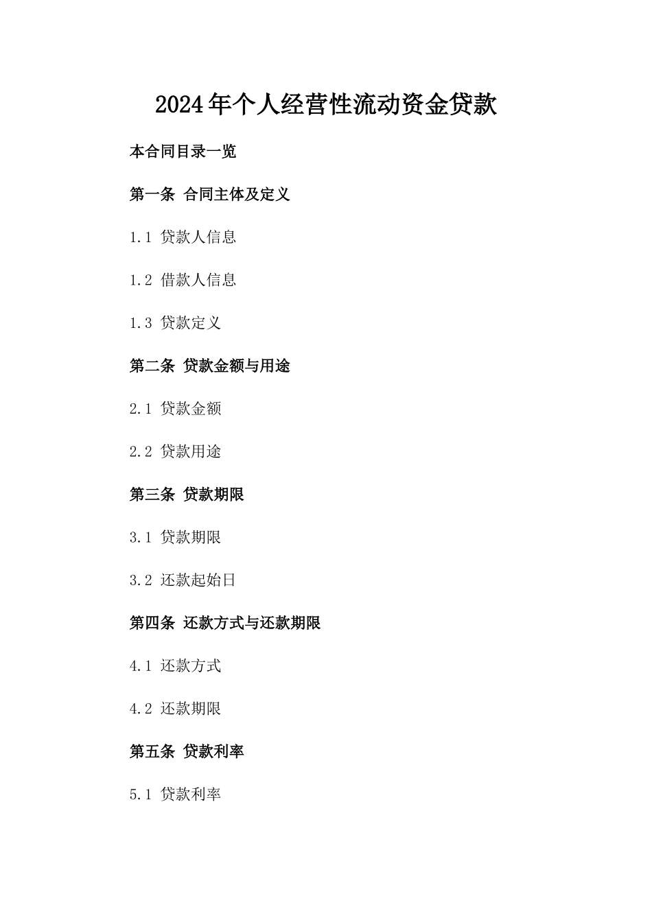 2024年个人经营性流动资金贷款_第2页