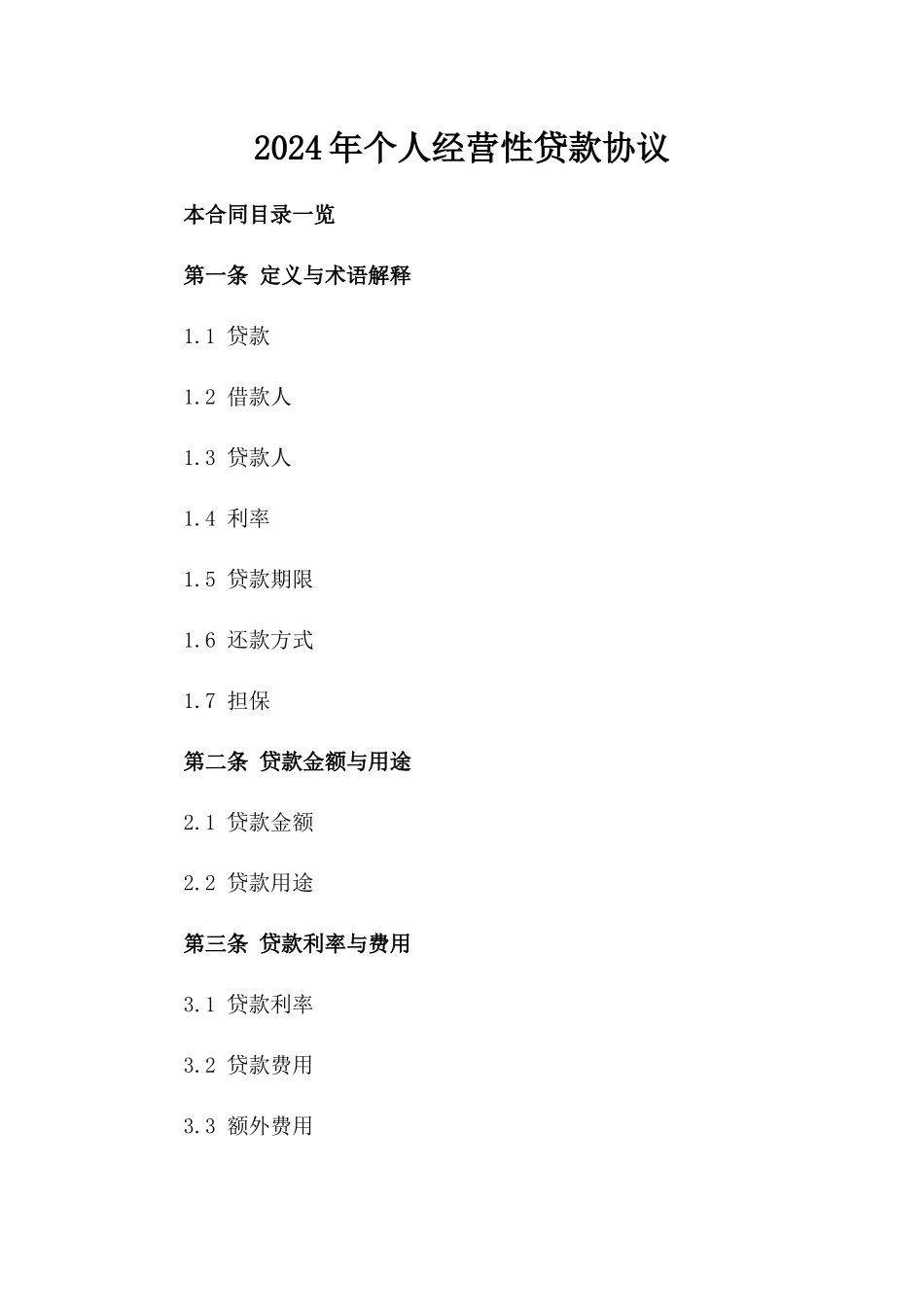 2024年个人经营性贷款协议_第2页