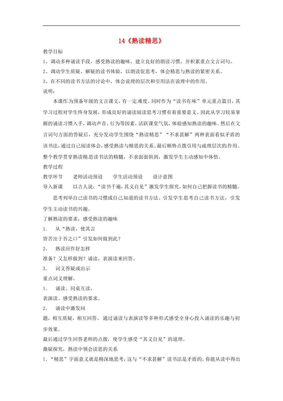 九年级语文上册第三单元14《熟读精思》教案上海五四制版_第1页