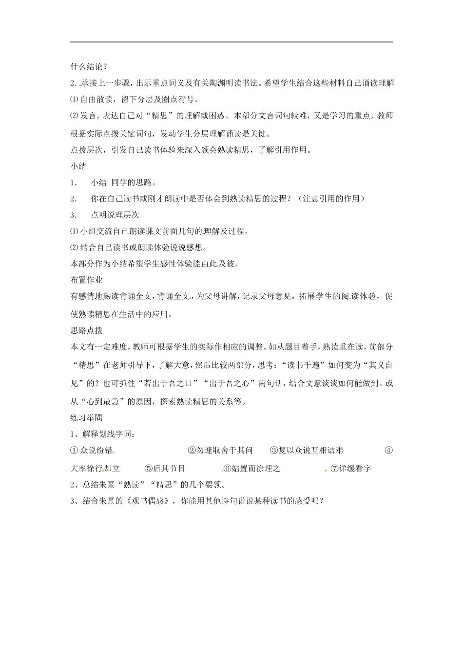 九年级语文上册第三单元14《熟读精思》教案上海五四制版_第2页