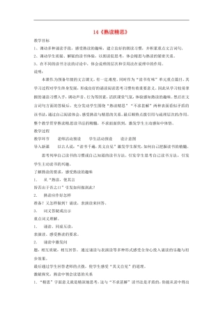 九年级语文上册第三单元14《熟读精思》教案上海五四制版