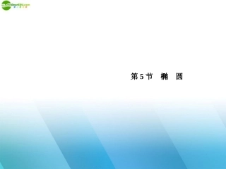 2012年高三数学总复习导与练-第九篇第五节配套课件(教师用)-理