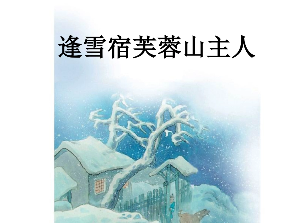 逢雪宿芙蓉山主人_第1页