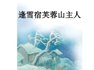 逢雪宿芙蓉山主人