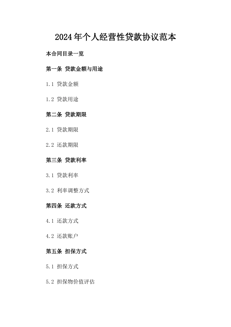 2024年个人经营性贷款协议范本_第2页