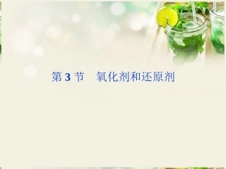 【优化方案】2014届高考化学一轮复习(夯实基础+考点串讲+方法提升+真题集训)第2章第3节-氧化剂和还原剂课