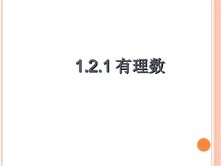 有理数.2.1有理数课时讲解