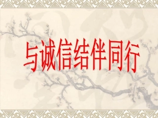 第六课第二框与诚信结伴同行