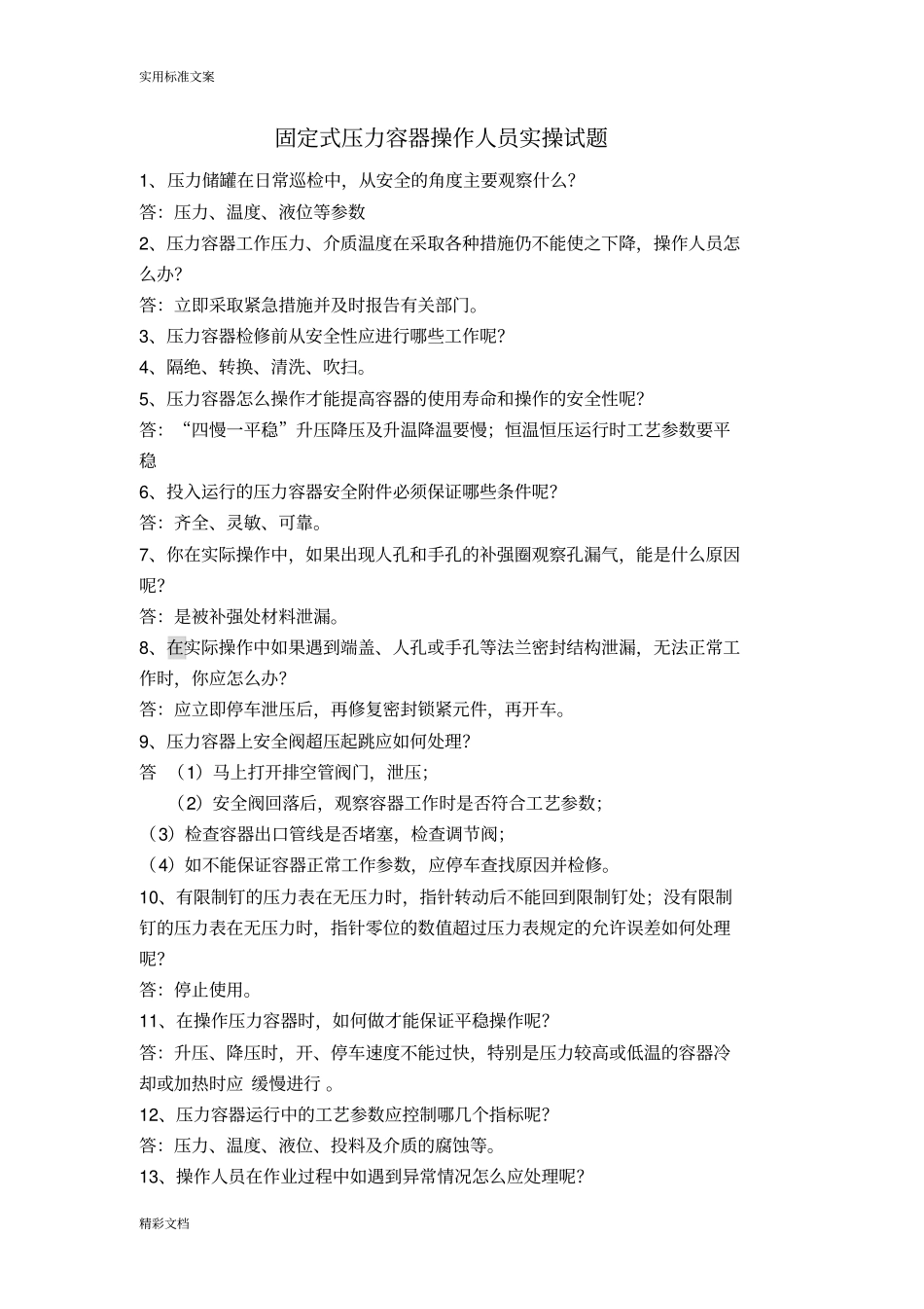 固定式压力容器实操试的题目_第1页