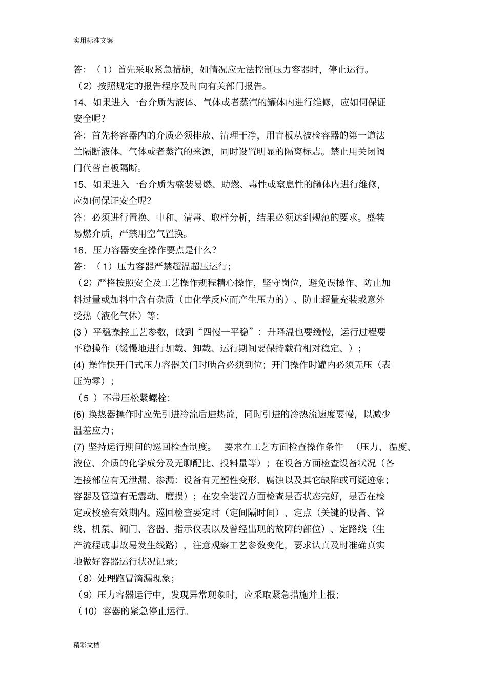 固定式压力容器实操试的题目_第2页