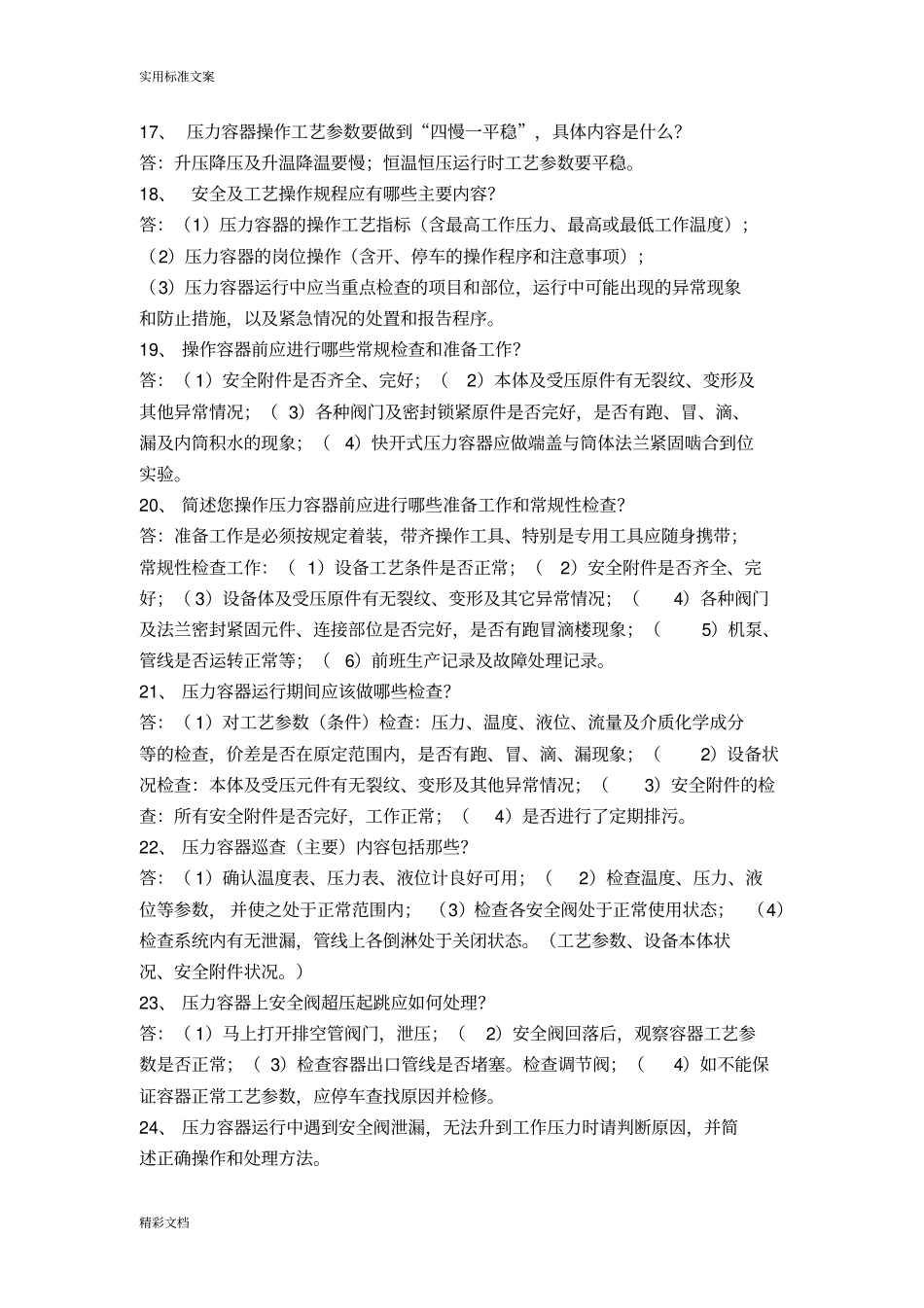 固定式压力容器实操试的题目_第3页